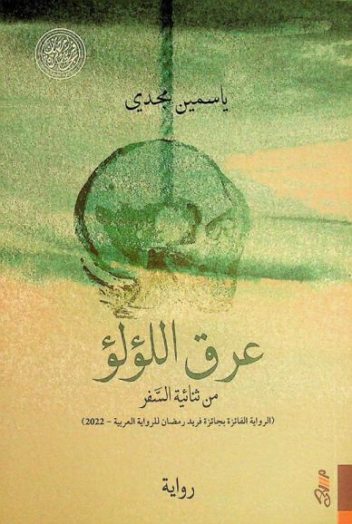  عرق اللؤلؤ :‪‪‪‪‪‪‪‪‪‪ من ثنائية السفر /‪‪‪‪‪‪‪‪‪