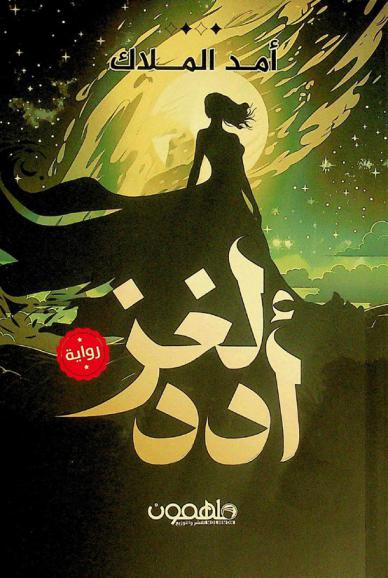  لغز أدد /‪‪‪‪‪‪‪‪‪