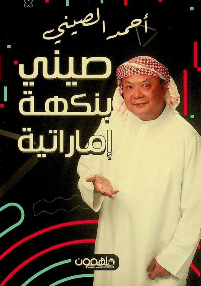  صيني بنكهة إماراتية :‪‪‪‪‪‪‪‪‪‪ قصتي في بلادي الحبيبة الإمارات /‪‪‪‪‪‪‪‪‪