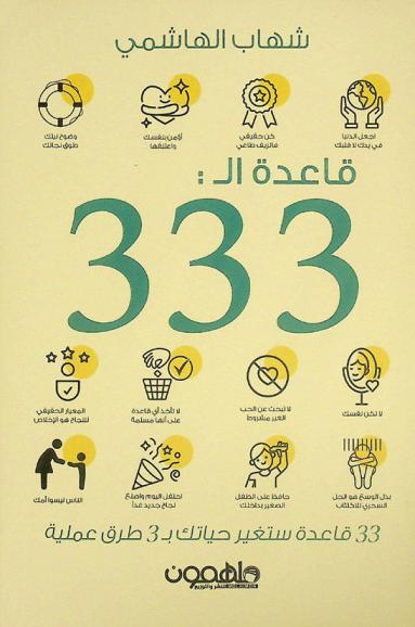  قاعدة ال 333 :‪‪‪‪‪‪‪‪‪‪ 33 قاعدة ستغير حياتك ب 3 طرق علمية /‪‪‪‪‪‪‪‪‪