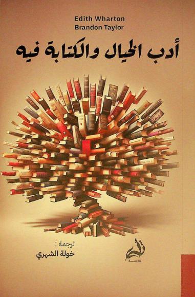  أدب الخيال والكتابة فيه /‪‪‪‪‪‪‪‪‪