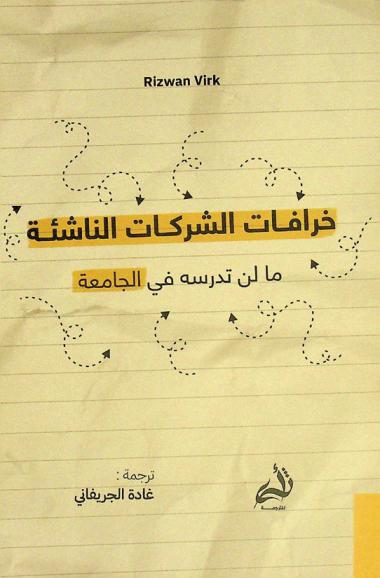  خرافات الشركات الناشئة وطرائقها /‪‪‪‪‪‪‪‪‪