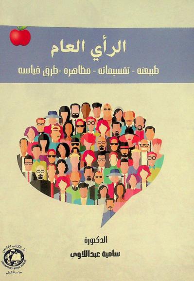  الرأي العام :‪‪‪‪‪‪‪‪‪‪ طبيعته-تقسيماته-مظاهره-طرق قياسية /‪‪‪‪‪‪‪‪‪