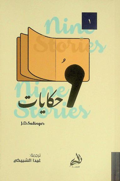  تسع حكايات /‪‪‪‪‪‪‪‪‪