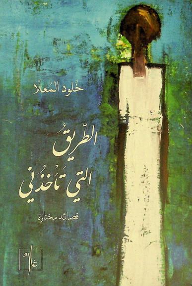  الطريق التي تأخذني :‪‪‪‪‪‪‪‪‪‪ قصائد مختارة /‪‪‪‪‪‪‪‪‪