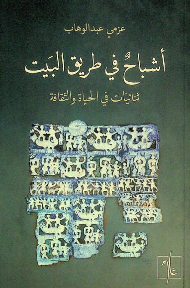 أشباح في طريق البيت :‪‪‪‪‪‪‪‪‪‪ ثنائيات في الحياة والثقافة /‪‪‪‪‪‪‪‪‪