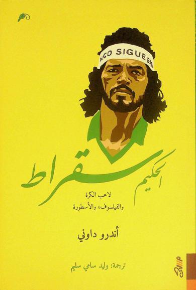  الحكيم سقراط :‪‪‪‪‪‪‪‪‪‪ لاعب الكرة والفيلسوف والأسطورة /‪‪‪‪‪‪‪‪‪