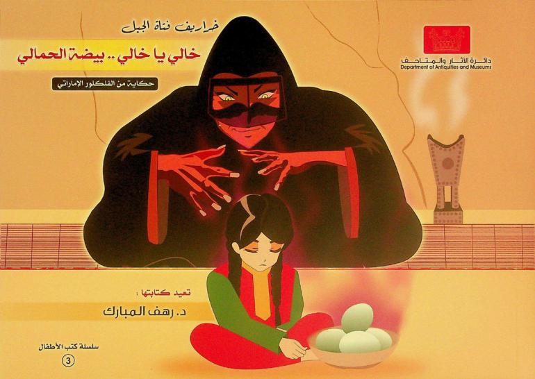  خراريف فتاة الجبل ( خالي يا خالي... بيضة الحمالي ) :‪‪‪‪‪‪‪‪‪‪ حكاية من الفلكلور الإماراتي /‪‪‪‪‪‪‪‪‪