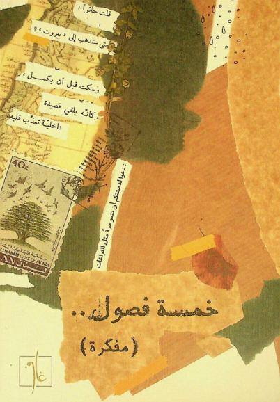  خمسة فصول .. :‪‪‪‪‪‪‪‪‪‪ (مفكرة) /‪‪‪‪‪‪‪‪‪