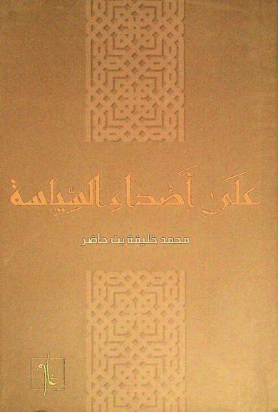  على أصداء السياسة /‪‪‪‪‪‪‪‪‪