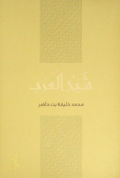  شيخ العرب /‪‪‪‪‪‪‪‪‪