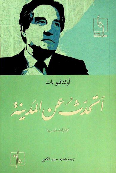  أتحدث عن المدينة :‪‪‪‪‪‪‪‪‪‪ مختارات شعرية /‪‪‪‪‪‪‪‪‪