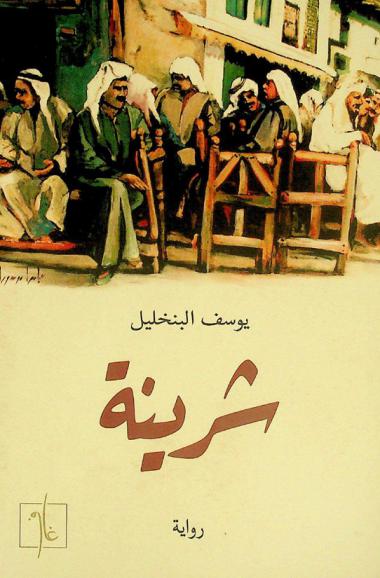  شرينة :‪‪‪‪‪‪‪‪‪‪ رواية /‪‪‪‪‪‪‪‪‪