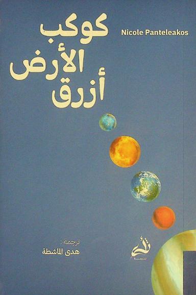  كوكب الأرض أزرق /‪‪‪‪‪‪‪‪‪