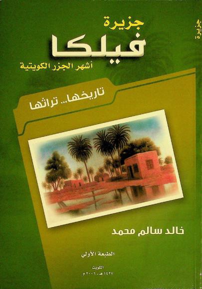  جزيرة فيلكا :‪‪‪‪‪‪‪‪‪‪ أشهر الجزر الكويتية تاريخها .. تراثها /‪‪‪‪‪‪‪‪‪