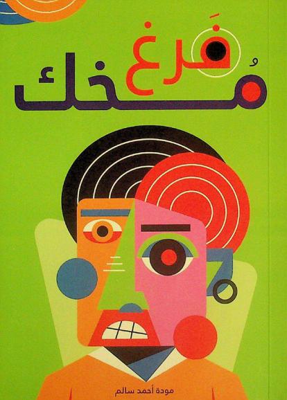  فرغ مخك /‪‪‪‪‪‪‪‪‪