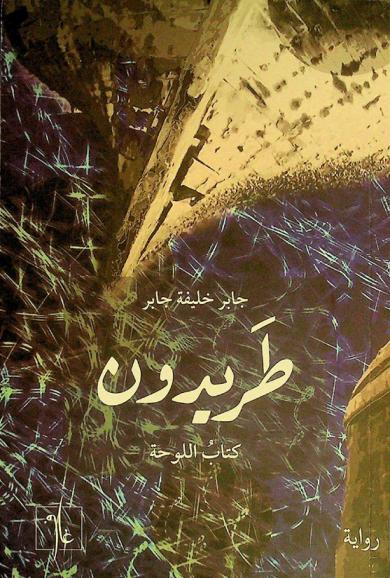 طريدون :‪‪‪‪‪‪‪‪‪‪ كتاب اللوحة : رواية /‪‪‪‪‪‪‪‪‪