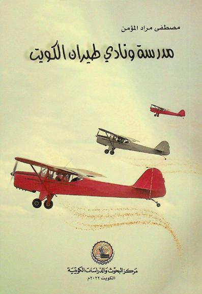  مدرسة ونادي طيران الكويت /‪‪‪‪‪‪‪‪‪