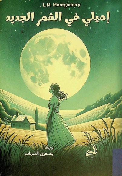  إميلي في القمر الجديد /‪‪‪‪‪‪‪‪‪