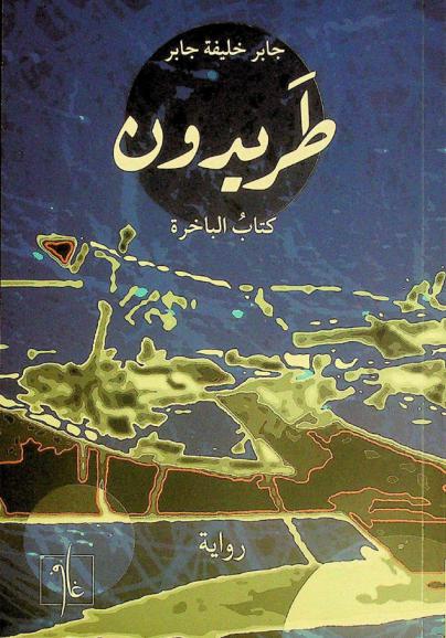  طريدون :‪‪‪‪‪‪‪‪‪‪ كتاب الباخرة : رواية /‪‪‪‪‪‪‪‪‪
