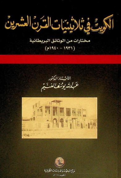  الكويت في ثلاثينيات القرن العشرين :‪‪‪‪‪‪‪‪‪‪ مختارات من الوثائق البريطانية (1931-1940 م) /‪‪‪‪‪‪‪‪‪