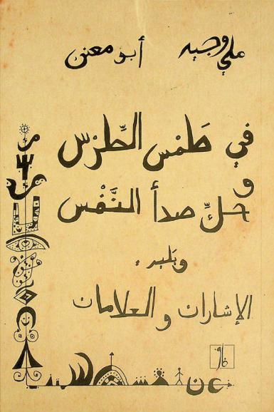  في طمس الطرس وحك صدأ النفس ؛‪‪‪‪‪‪‪‪‪‪ ويليه الإشارات والعلامات /‪‪‪‪‪‪‪‪‪