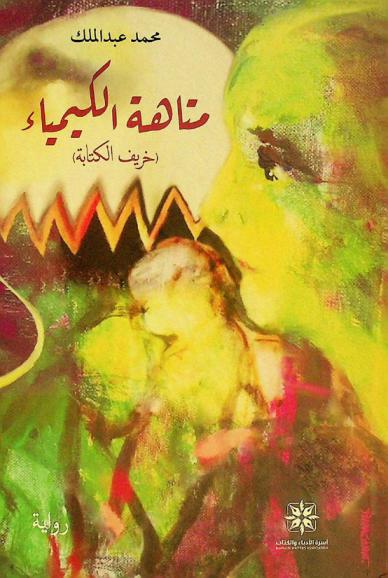  متاهة الكيمياء :‪‪‪‪‪‪‪‪‪‪ (خريف الكتابة) : رواية /‪‪‪‪‪‪‪‪‪