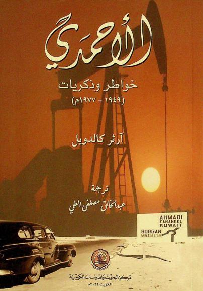  الأحمدي :‪‪‪‪‪‪‪‪‪‪ خواطر وذكريات (1949-1977 م) /‪‪‪‪‪‪‪‪‪