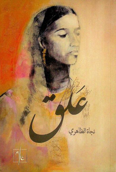  علق /‪‪‪‪‪‪‪‪‪