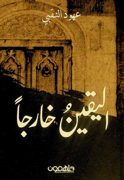  اليقين خارجا :‪‪‪‪‪‪‪‪‪‪ حيث إن كل شيء كان منطقيا سوى المنطق /‪‪‪‪‪‪‪‪‪