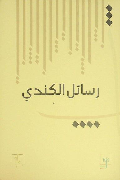  رسائل الكندي الفلسفية /‪‪‪‪‪‪‪‪‪