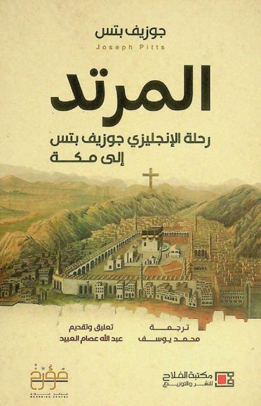  المرتد :‪‪‪‪‪‪‪‪‪‪ رحلة الإنجليزي جوزيف بتس إلى مكة /‪‪‪‪‪‪‪‪‪