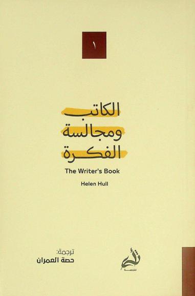  الكاتب ومجالسة الفكرة /‪‪‪‪‪‪‪‪‪