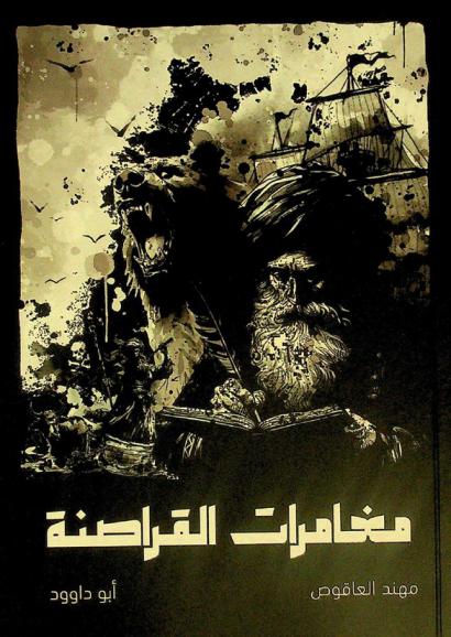  مغامرات القراصنة /‪‪‪‪‪‪‪‪‪