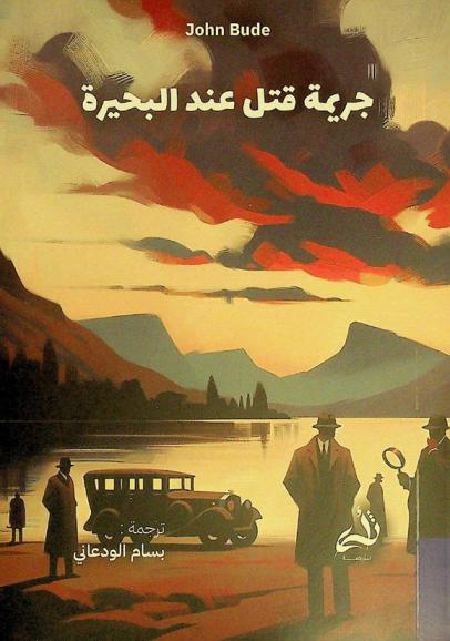  جريمة قتل عند البحيرة /‪‪‪‪‪‪‪‪‪