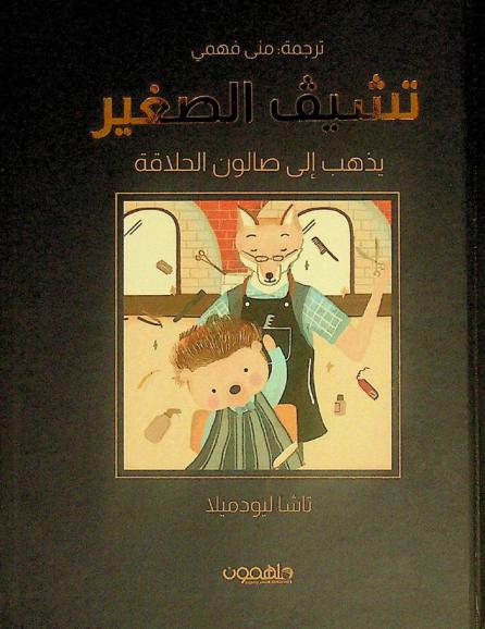  تشيف الصغير يذهب إلى صالون الحلاقة /‪‪‪‪‪‪‪‪‪