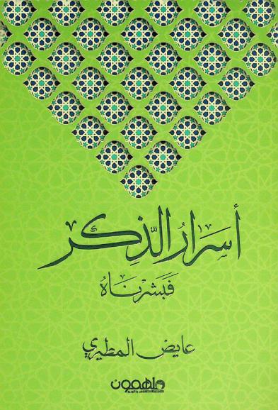  أسرار الذكر :‪‪‪‪‪‪‪‪‪‪ فبشرناه /‪‪‪‪‪‪‪‪‪