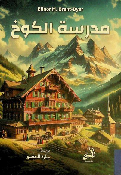  مدرسة الكوخ /‪‪‪‪‪‪‪‪‪