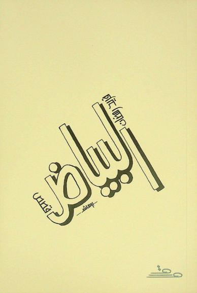  البياض :‪‪‪‪‪‪‪‪‪‪ قصص /‪‪‪‪‪‪‪‪‪