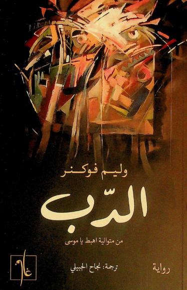  الدب :‪‪‪‪‪‪‪‪‪‪ من متوالية اهبط يا موسى : رواية /‪‪‪‪‪‪‪‪‪