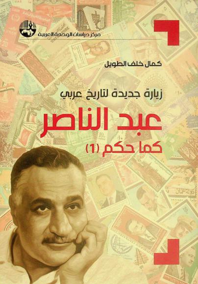  عبد الناصر كما حكم /‪‪‪‪‪‪‪‪‪