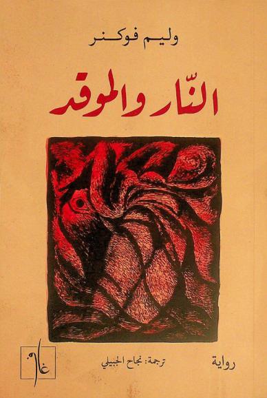  النار والموقد /‪‪‪‪‪‪‪‪‪