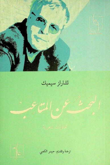  البحث عن المتاعب :‪‪‪‪‪‪‪‪‪‪ مختارات شعرية /‪‪‪‪‪‪‪‪‪