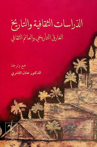  الدراسات الثقافية والتاريخ : الغارق التأريخي والعائم الثقافي