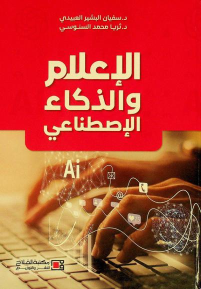  الإعلام والذكاء الاصطناعي