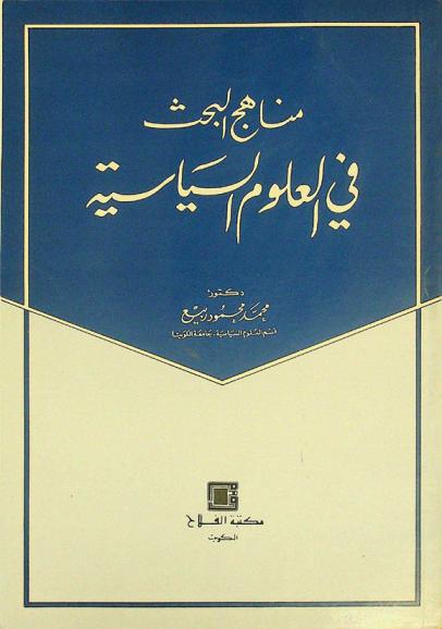 مناهج البحث في العلوم السياسية