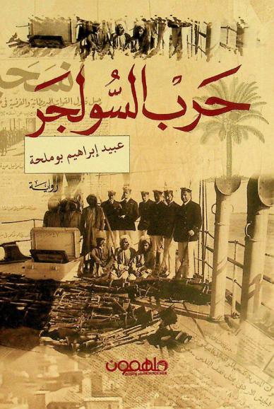 حرب السولجر : رواية