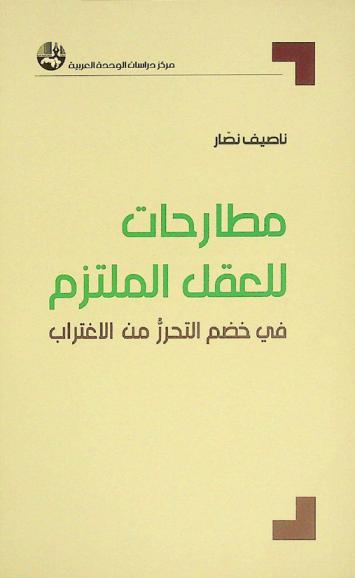  مطارحات للعقل الملتزم في خضم التحرر من الاغتراب