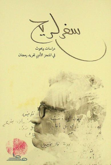 سفر الريح : دراسات وبحوث في المنجز الأدبي لفريد رمضان