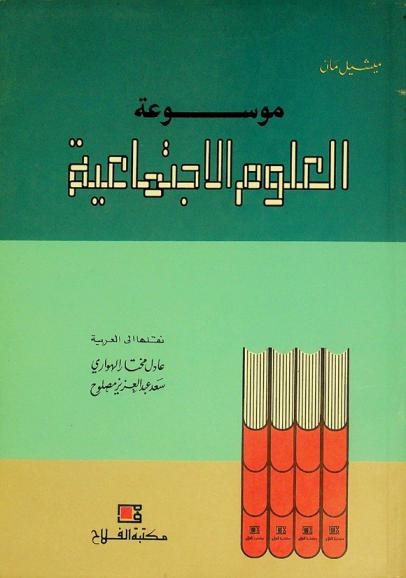  موسوعة العلوم الاجتماعية
